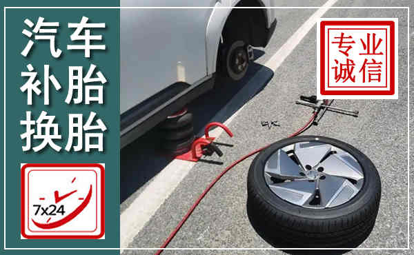 新源汽车换轮胎,附近上门换轮胎电话