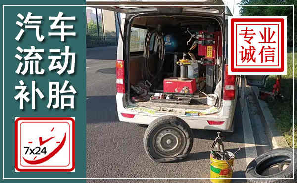 新源汽车流动补胎,附近补胎电话
