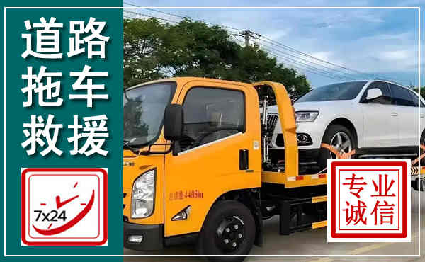 新源拖车救援,汽车救援拖车电话
