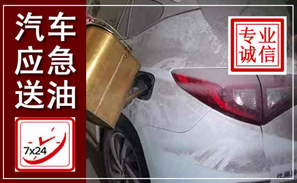 新源汽车送油救援,附近上门送油电话