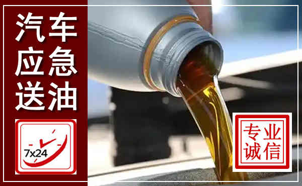 新源汽车送燃油救援,附近上门送燃油电话