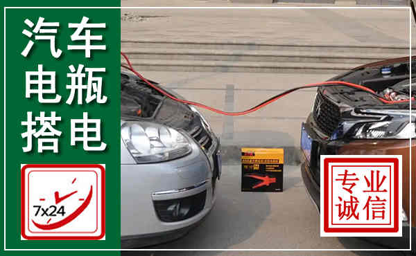 新源汽车搭电,附近电瓶搭电救援电话