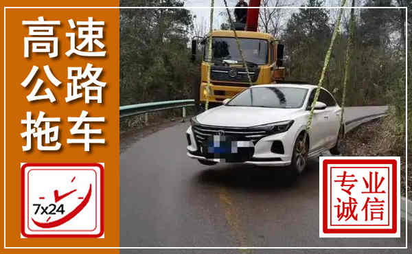 新源高速公路拖车,附近高速公路拖车救援电话