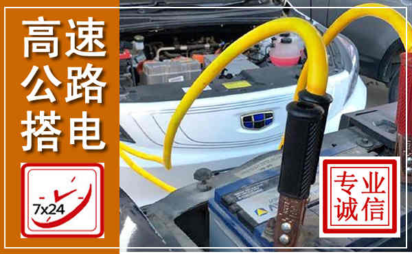 新源高速公路汽车搭电,中途电瓶维修电话