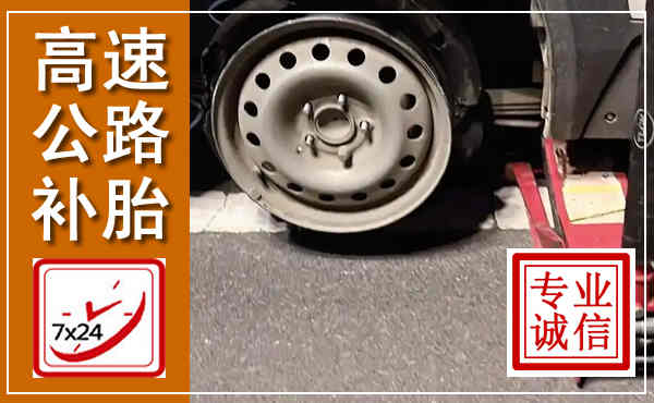 新源高速公路流动补胎,汽车换轮胎电话