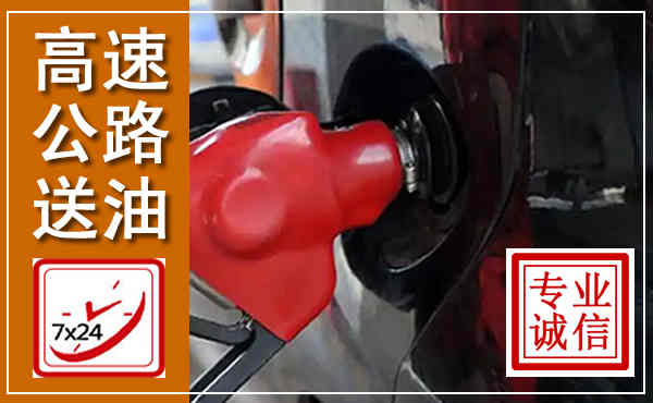 新源高速公路汽车送油,汽车救援送油电话