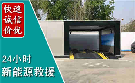 新源新能源汽车救援场景与案例